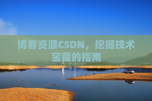 博客资源CSDN，挖掘技术宝藏的指南